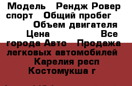  › Модель ­ Рендж Ровер спорт › Общий пробег ­ 53 400 › Объем двигателя ­ 3 › Цена ­ 2 400 000 - Все города Авто » Продажа легковых автомобилей   . Карелия респ.,Костомукша г.